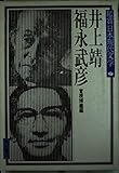 鑑賞日本現代文学 (27) 井上靖・福永武彦