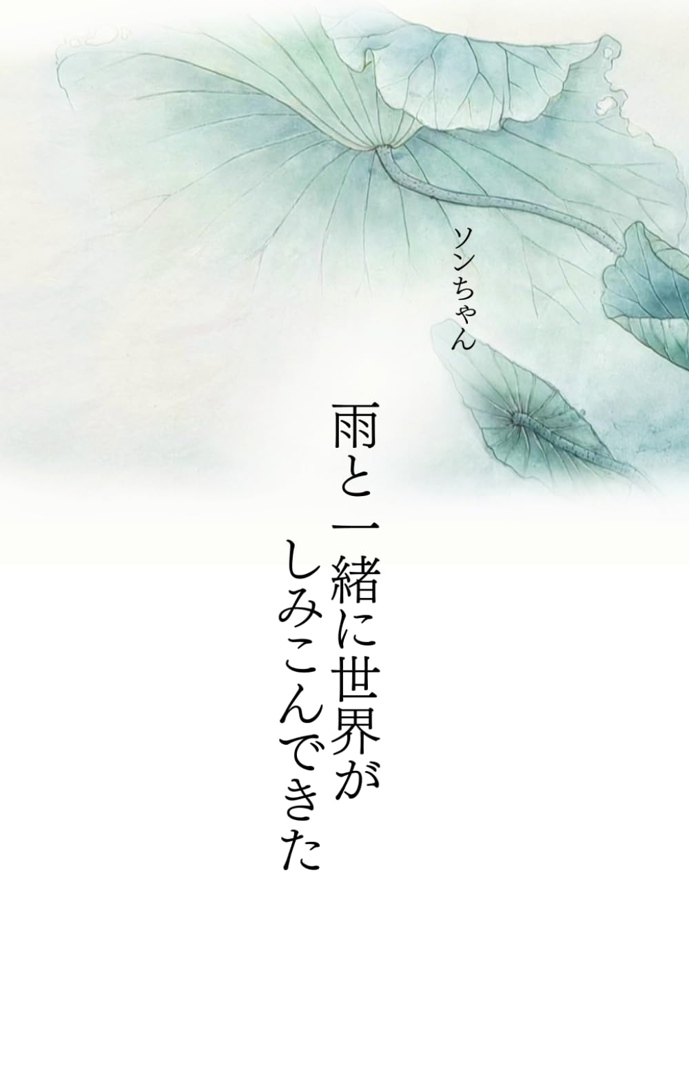 雨と一緒に世界がしみこんできた