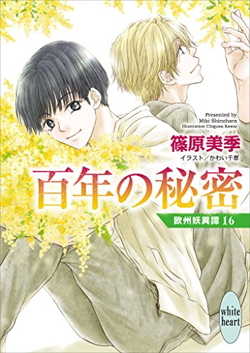 Amazon Co Jp 百年の秘密 欧州妖異譚 16 講談社x文庫 Ebook 篠原美季 かわい千草 本