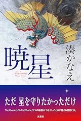湊かなえの勝負作『暁星』を読め!
