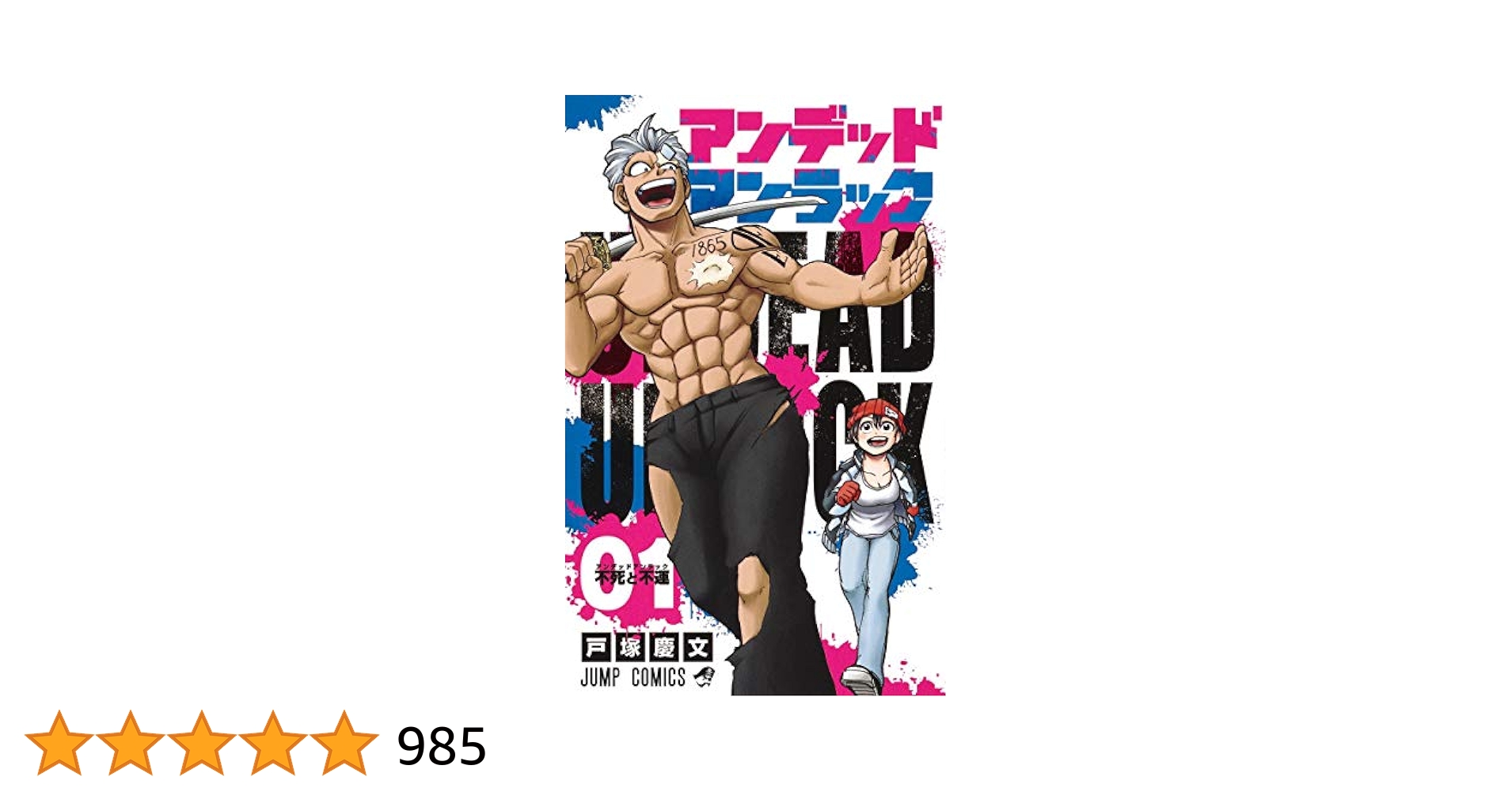 アンデッドアンラック　1巻から24巻 Amazon.co.jp: アンデッドアンラック カラー版 1 (ジャンプ