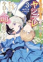 みぃー★ 私を殺したワンコ系騎士様が、ヤンデレにジョブチェンジして 他 私を殺したワンコ系騎士様が、ヤンデレにジョブチェンジして今日