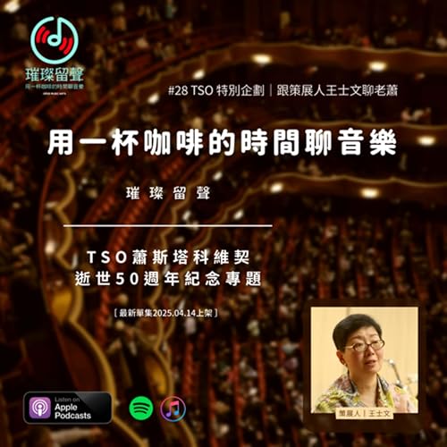 『#28 特別企劃《TSO蕭斯塔科維契逝世50週年紀念專題》|跟策展人王士文聊老蕭』のカバーアート