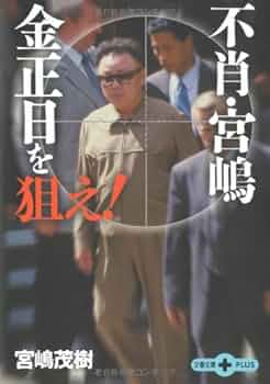 不肖・宮嶋 金正日を狙え! (文春文庫PLUS 10-14) | 宮嶋 茂樹