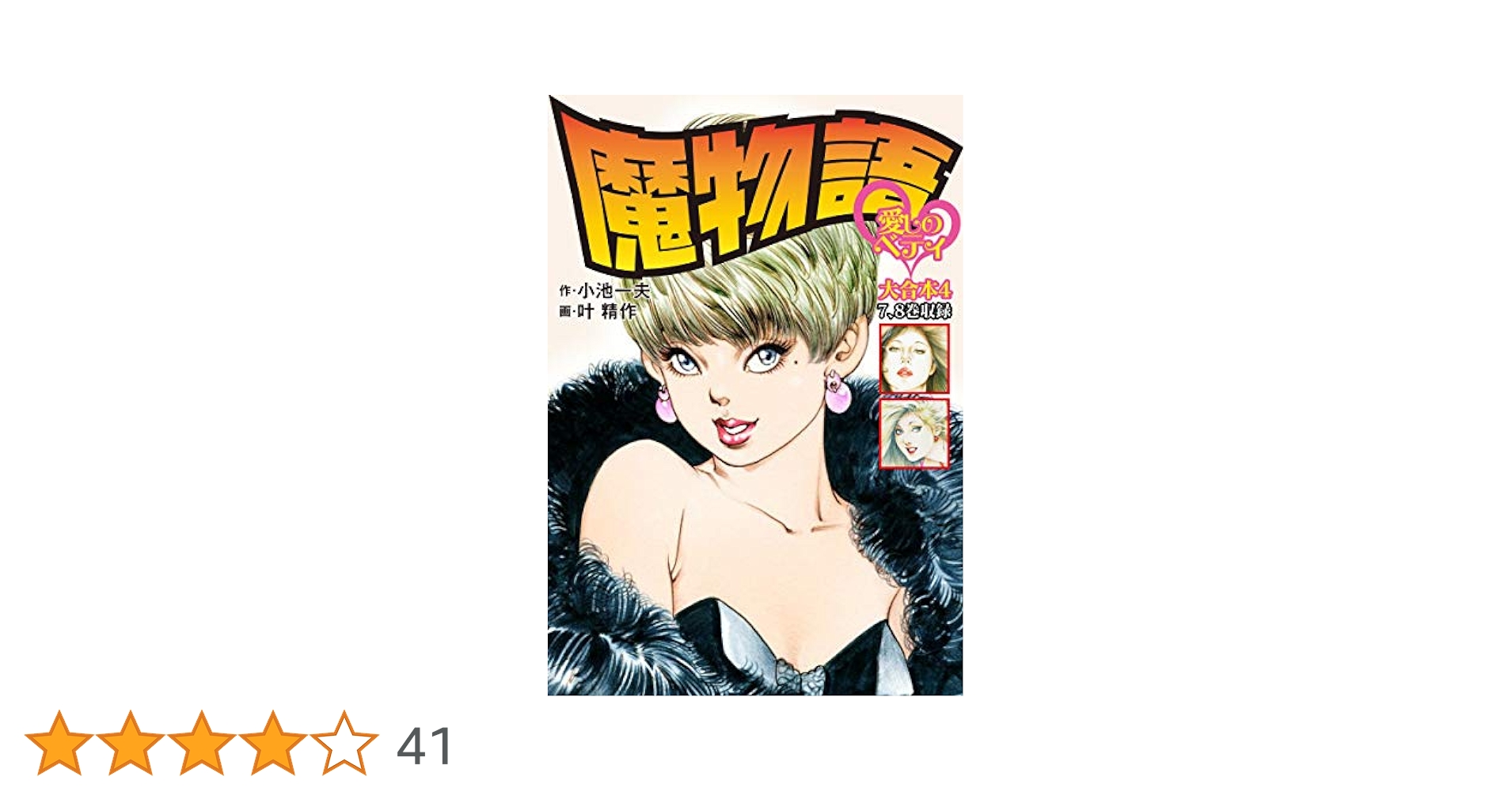 魔物語 愛しのベティ ブラザーズ 臥竜恥記 全巻　送料無料　漫画　小池一夫 魔物語 愛しのベティ ブラザーズ 臥竜恥記 全巻 送料無料 漫画