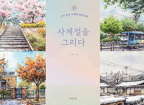 Painting Four Seasons Watercolor Coloring Book (Korean Edition) 사계절을 그리다 컬러링북 Coloring Book for Adults