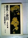 偏見と差別―ヒロシマそして被爆朝鮮人 (1972年)