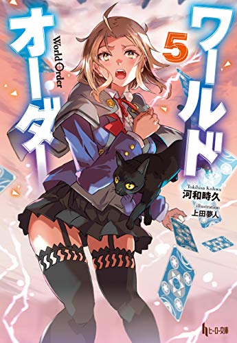 無料電子書籍アプリ ワールドオーダー 5 (ヒーロー文庫) バイ