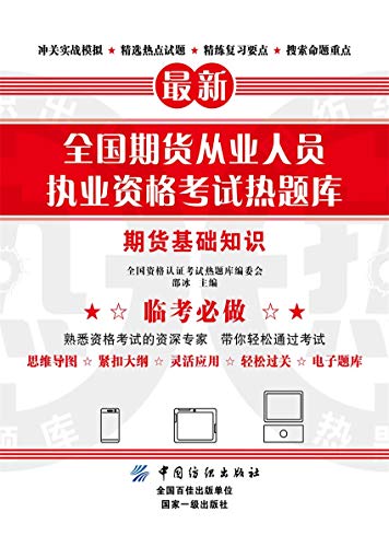 Amazon Com 全国期货从业人员执业资格考试热题库 期货基础知识ebook 全国资格认证考试热题库编委会 邵冰 Kindle Store Amazon Com 全国期货从业人员执业资格考试热题库 期货基础知识ebook 全国资格认证考试热题库编委会 邵冰 Kindle Store