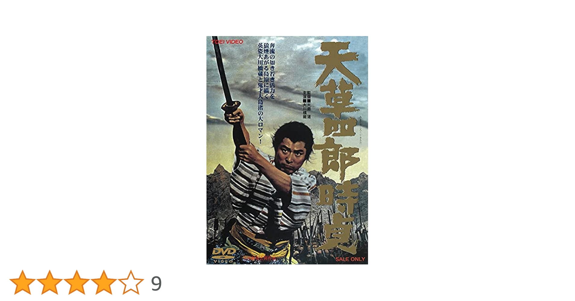 別冊近代映画「大川橋蔵天草四郎時貞　特集号」 Amazon.co.jp: 天草四郎時貞 [DVD] : 大川橋蔵, 大友柳太朗