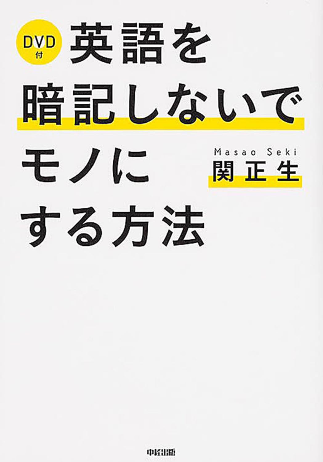 DVD付 英語を暗記しないでモノにする方法 | 関 正生 |本 | 通販