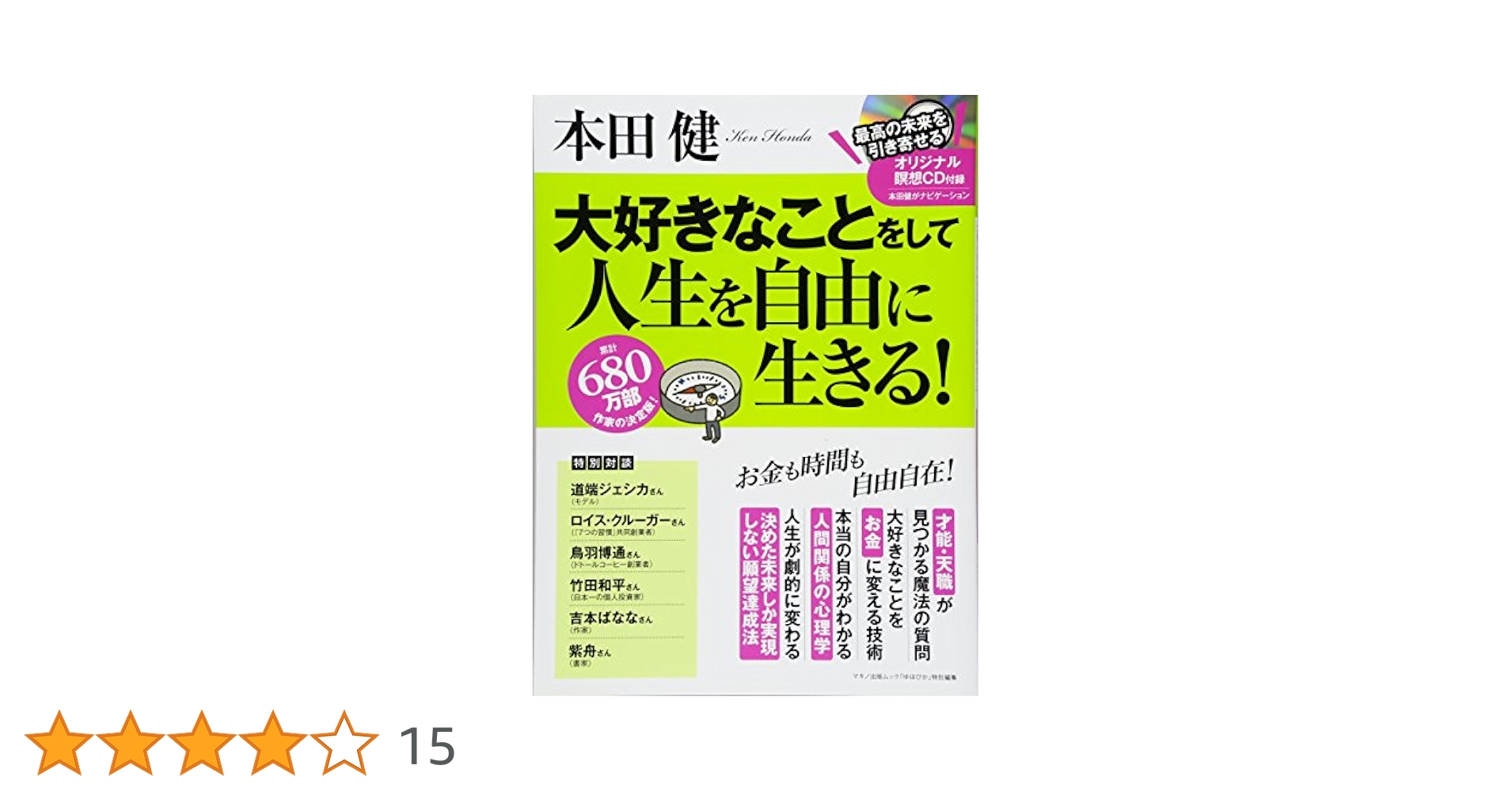 本田健 大好きなことをして人生を自由に生きる! (綴込付録:CD