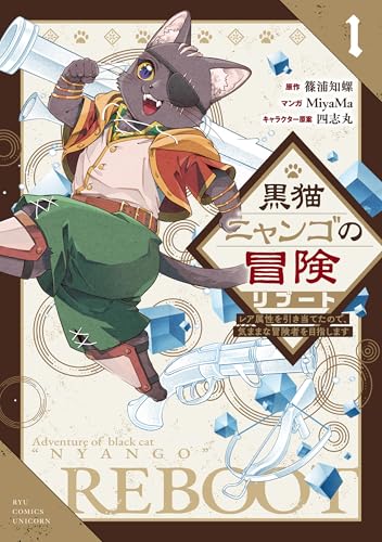 黒猫ニャンゴの冒険リブート レア属性を引き当てたので、気ままな冒険者を目指します(1)【電子限定特典ペーパー付き】 (RCユニコーン)