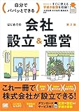 自分でパパッとできるはじめての会社設立＆運営 第2版
