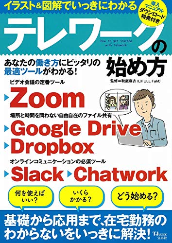 イラスト 図解でいっきにわかるテレワークの始め方 Tjmook 宝島社 の価格推移 サープラ