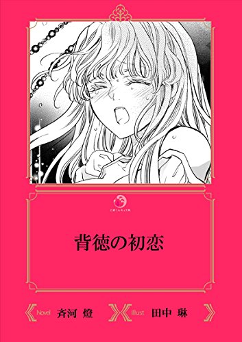 背徳の初恋 イラスト入り 乙蜜ミルキィ文庫 斉河燈 田中琳 日本の小説 文芸 Kindleストア Amazon