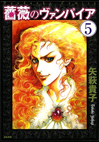 薔薇のヴァンパイア 分冊版 第5話 ホラーm 矢萩貴子 ホラー Kindleストア Amazon