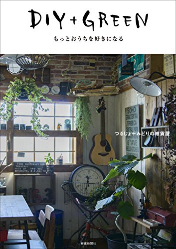 Diy Green もっとおうちを好きになる つるじょ みどりの雑貨屋 Kindle本 Kindleストア Amazon