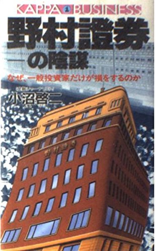 野村証券の陰謀―なぜ、一般投資家だけが損をするのか (カッパ・ビジネ 野村証券の陰謀―なぜ、一般投資家だけが損をするのか (カッパ・ビジネ