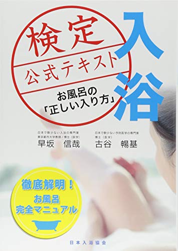 無料電子書籍 アプリ 入浴検定 公式テキスト お風呂の「正しい入り方」 バイ