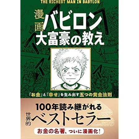 【再掲】【最大79%オフ】【499円】漫画 バビロン大富豪の教え 「お金」と「幸せ」を生み出す五つの黄金法則 499円、生成AIで世界はこう変わる (SB新書) 499円など!【本日のKindleセール】 【再掲】【最大79%オフ】【499円】漫画 バビロン大富豪の教え 「お金」と「幸せ」を生み出す五つの黄金法則 499円、生成AIで世界はこう変わる (SB新書) 499円など!【本日のKindleセール】