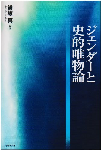 ジェンダーと史的唯物論 ジェンダーと史的唯物論
