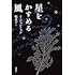 星をかすめる風