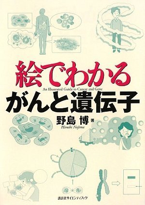 無料電子書籍アプリ 絵でわかるがんと遺伝子 (KS絵でわかるシリーズ) バイ