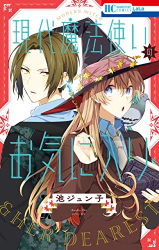 現代魔法使いのお気に入り【電子限定おまけ付き】 (花とゆめコミックス)