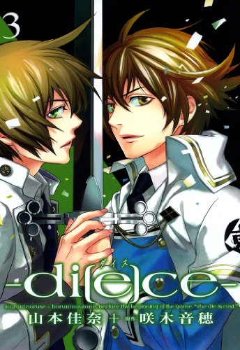 『di[e]ce－ダイス－』3巻