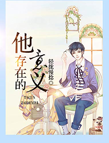 他存在的意义 (Chinese Edition)