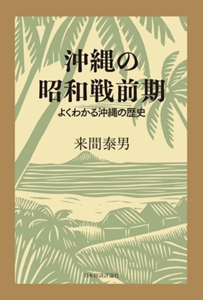 参考 伊乱記 沖森文庫刊 昭和50年発行 歴史資料 沖縄の昭和戦前期 | 来間泰男 |本 | 通販 | Amazon