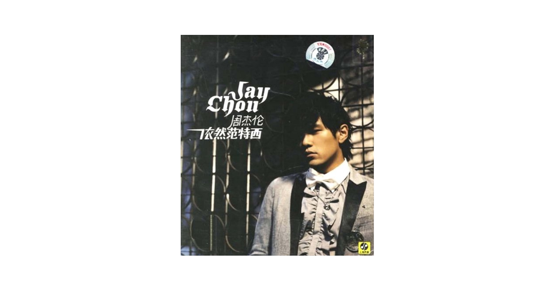 ジェイ・チョウ Still Fantasy 初回生産限定盤 CD+DVD+写真集 Amazon.co.jp: 周杰倫 ジェイ・チョウ Jay Chou 依然范特西
