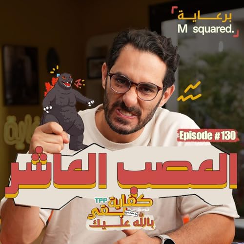 Episode #130: العصب العاشر