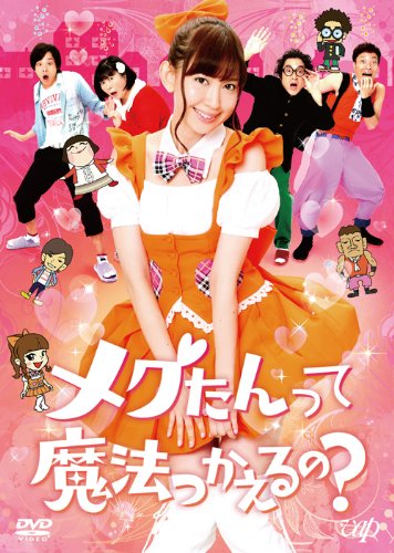 【新品】初回限定豪華版 メグたんって魔法つかえるの？【DVD】小嶋陽菜 中村倫也 メグたんって魔法つかえるの？ 中村倫也 小嶋陽菜 初回限定豪華
