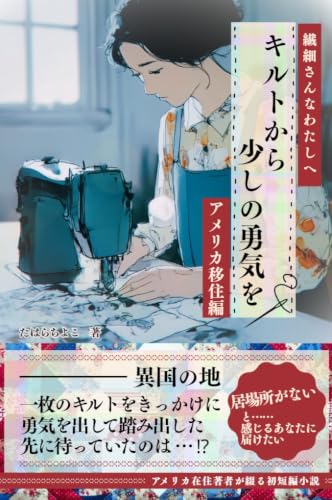 繊細さんなわたしへ キルトから少しの勇気を: HSPの美菜子 アメリカに移住編 (スパークリングオーク出版)