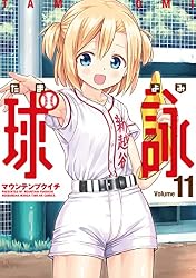 Amazon.co.jp: 球詠 16巻 (まんがタイムKRコミックス) eBook