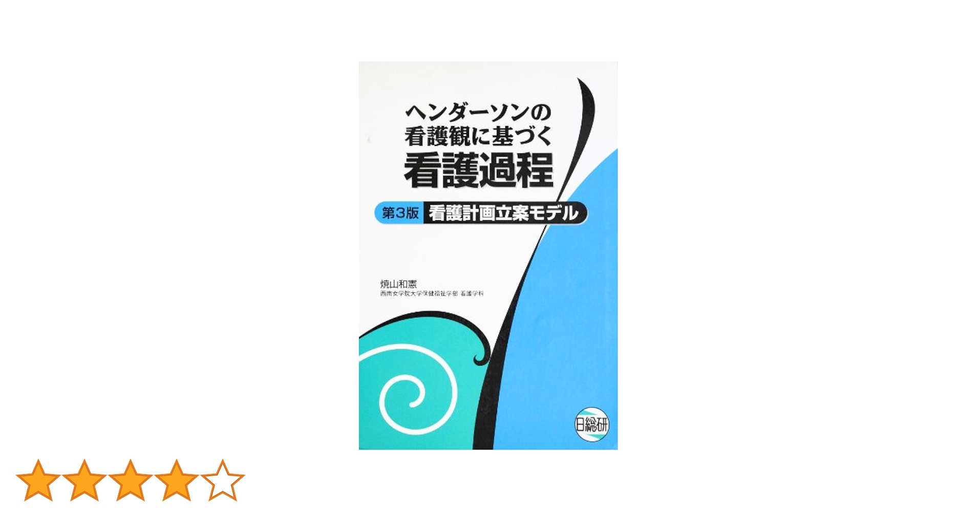 ヘンダーソン看護過程 ヘンダーソンの看護観に基づく看護過程 第3版: 看護計画立案