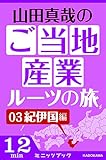 山田真哉のご当地産業ルーツの旅　紀伊国編　なぜ御三家がわざわざ和歌山に置かれたのか？　～和歌山の知られざるポテンシャル (カドカワ・ミニッツブック)