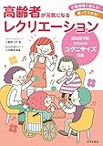 高齢者が元気になるレクリエーション