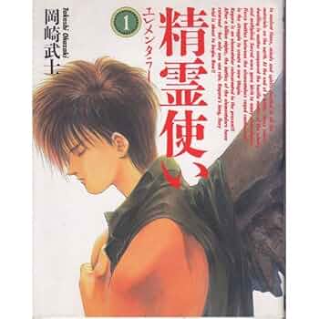 Amazon.co.jp: 精霊使い 1 (ニュータイプ100%コミックス) : 岡崎