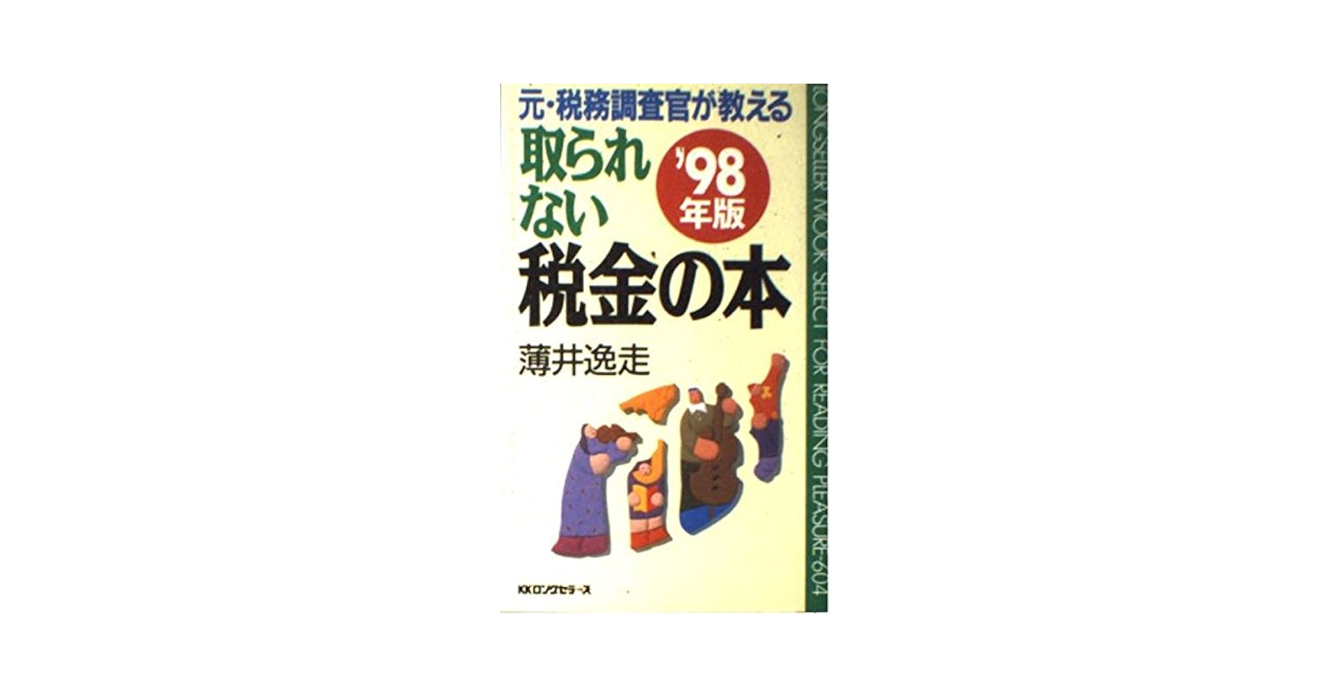 【中古】 元・税務調査官が教える取られない税金の本 ’９４年版/ロングセラーズ/薄井逸走 中古】 元・税務調査官が教える取られない税金の本 '94年版