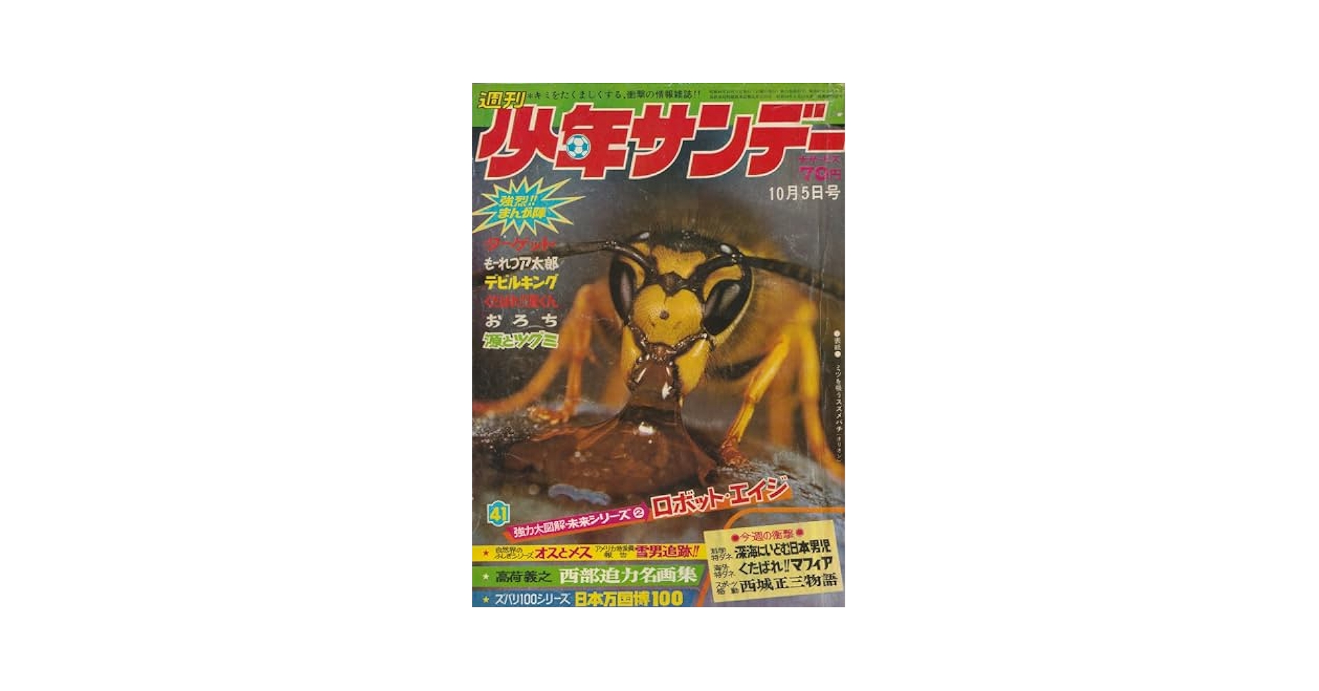 週刊少年サンデー 1969年10月5日 No.41 (通巻563号) | 石森