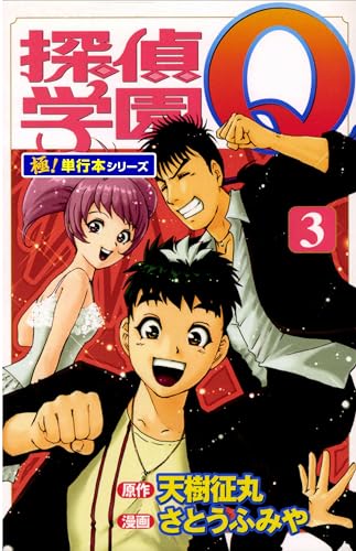 探偵学園Q【極!単行本シリーズ】3巻