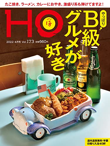 HO vol.173 やっぱりB級グルメが好きのサムネイル
