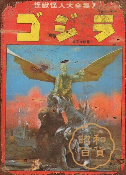 Amazon.co.jp: 【昭和の百货】 ゴジラ 怪獣 懐かし 昭和レトロ