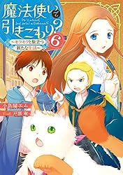 Amazon.co.jp: 魔法使いで引きこもり？13 ～モフモフと巻き込まれる