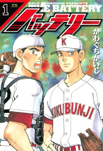 『バッテリー』