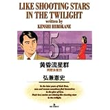 黄昏流星群（５） (ビッグコミックス)
