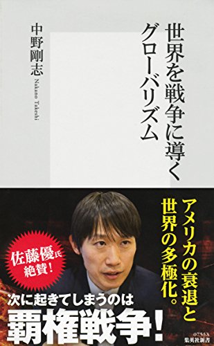 世界を戦争に導くグローバリズム (集英社新書) 世界を戦争に導くグローバリズム (集英社新書)